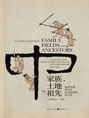 cover image of 家族、土地与祖先
